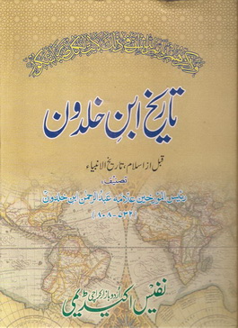 tareekh-ibn-e-khaldoon-muqaddimah-02-by-allama-abdul-rahman-ibn-e-khaldoon-download-pdf